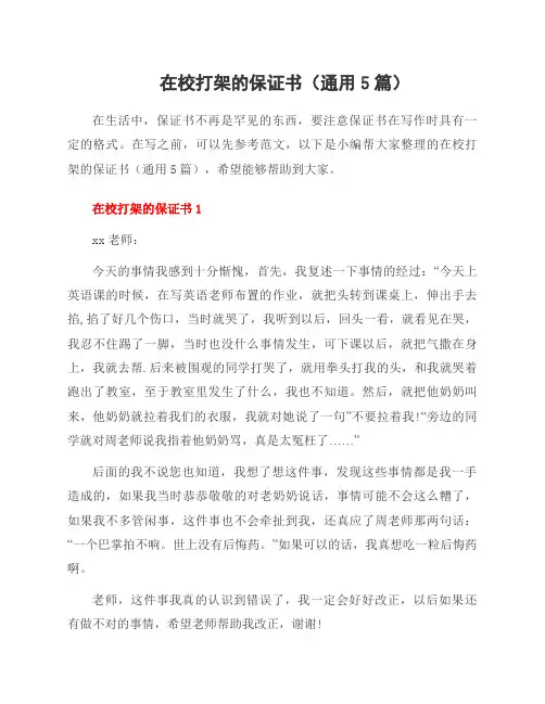 在校打架的保证书(5篇)