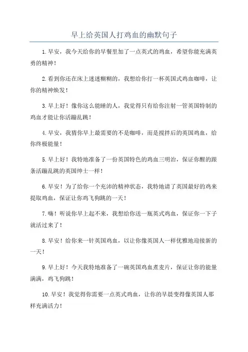 早上给英国人打鸡血的幽默句子