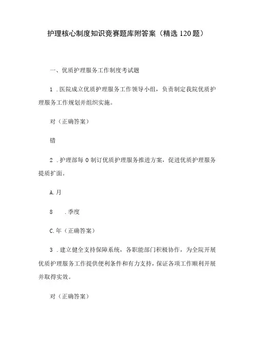 护理核心制度知识竞赛题库附答案(精选120题)