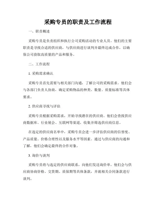 采购专员的职责及工作流程