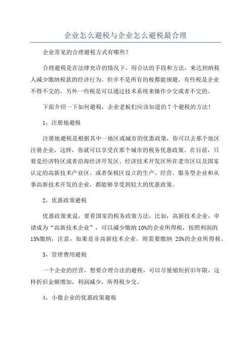 企业怎么避税与企业怎么避税最合理
