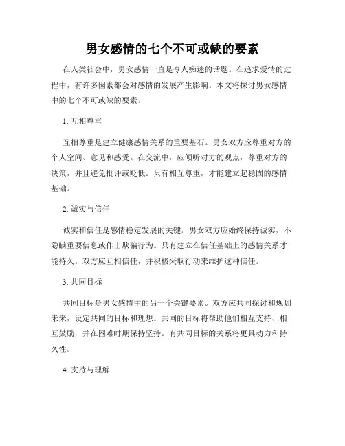 男女感情的七个不可或缺的要素