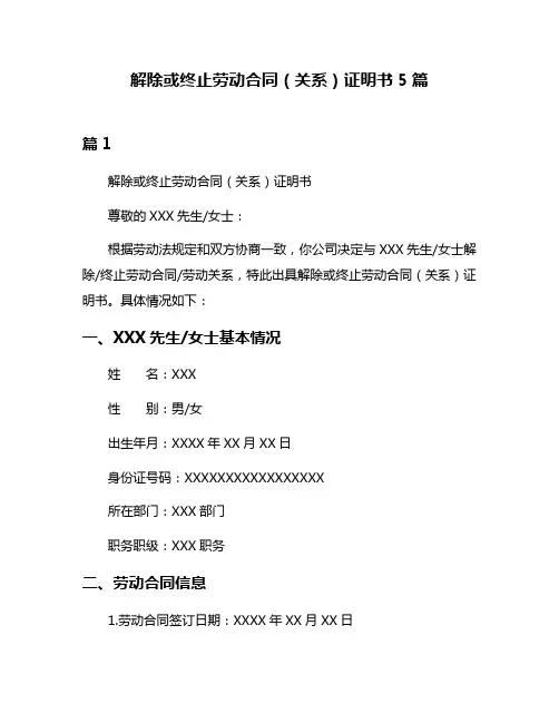 解除或终止劳动合同(关系)证明书5篇