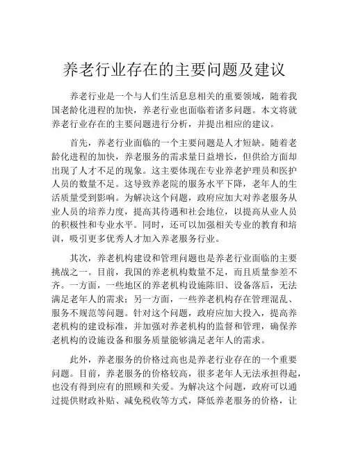 养老行业存在的主要问题及建议