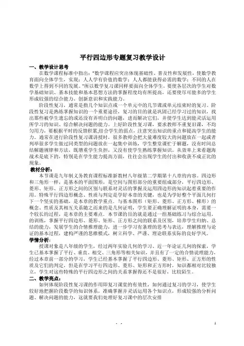 《平行四边形总复习》教学设计及教学反思 八年级下册