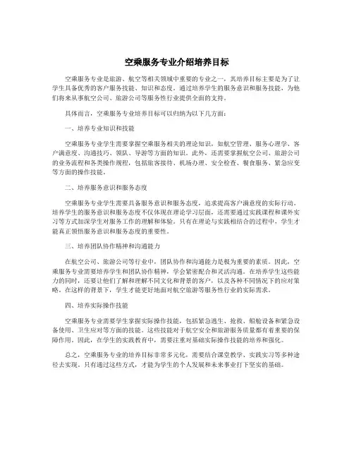 空乘服务专业介绍培养目标
