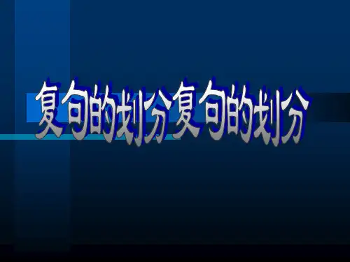 统编版高中语文必修上册《语法基础学习之复句的划分》课件