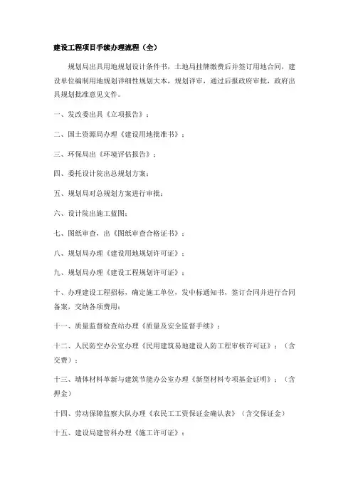 建设工程项目手续办理流程(全)