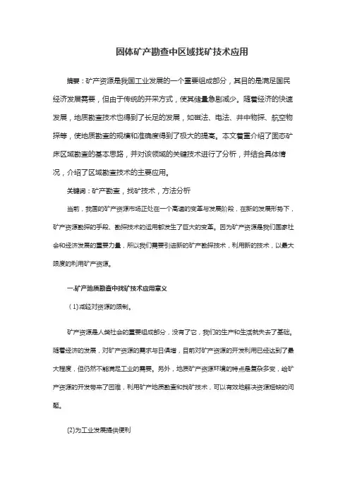 固体矿产勘查中区域找矿技术应用