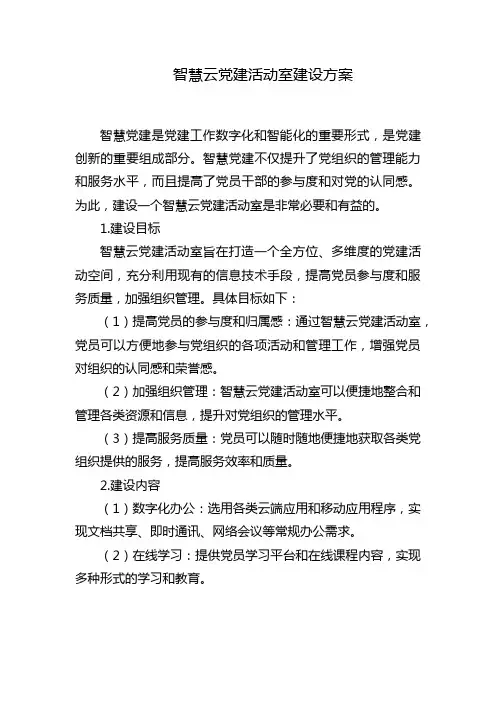 智慧云党建活动室建设方案