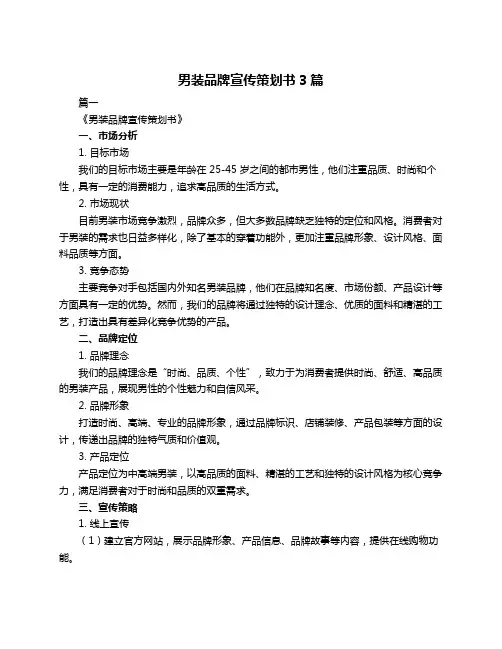 男装品牌宣传策划书3篇