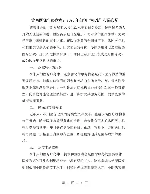 诊所医保年终盘点：2023年如何“精准”布局