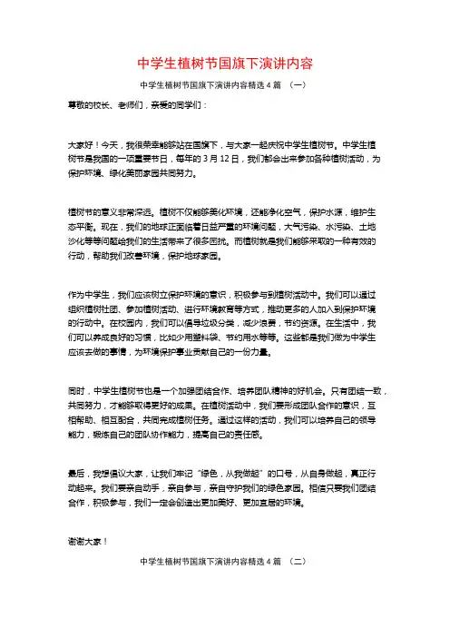 中学生植树节国旗下演讲内容4篇