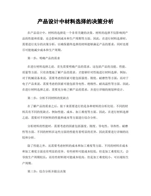 产品设计中材料选择的决策分析