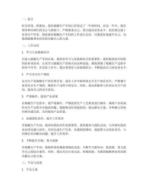 硫酸生产车间个人工作总结