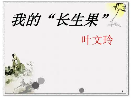 部编版小学五年级上册 26我的长生果-精品PPT课件