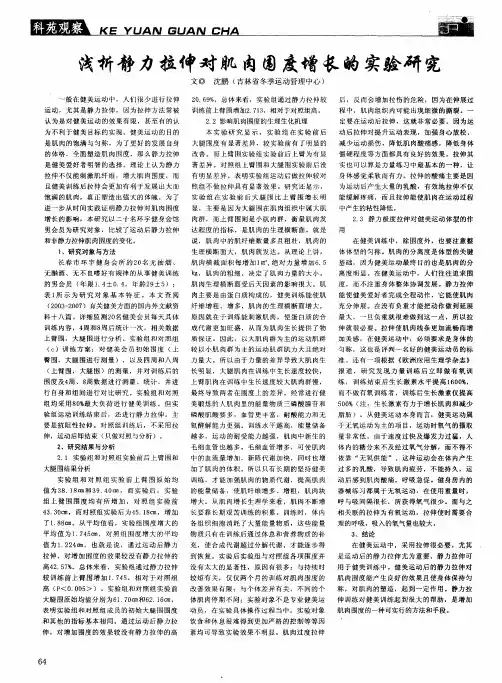 浅析静力拉伸对肌肉围度增长的实验研究
