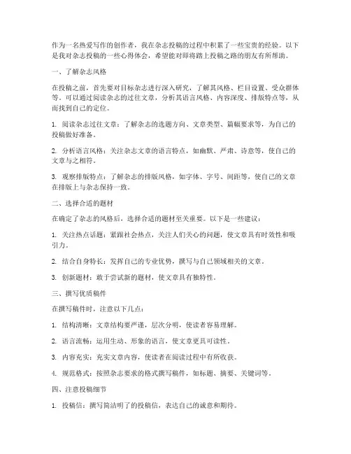 杂志投稿经验总结范文