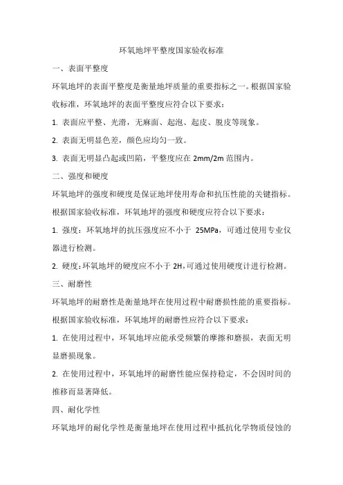 环氧地坪平整度国家验收标准