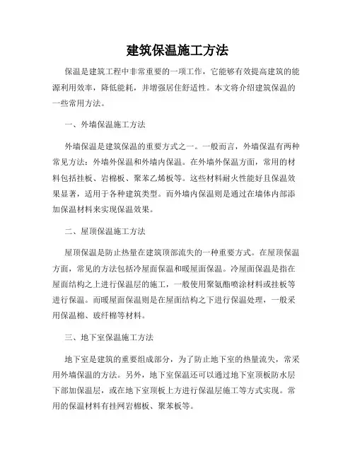 建筑保温施工方法