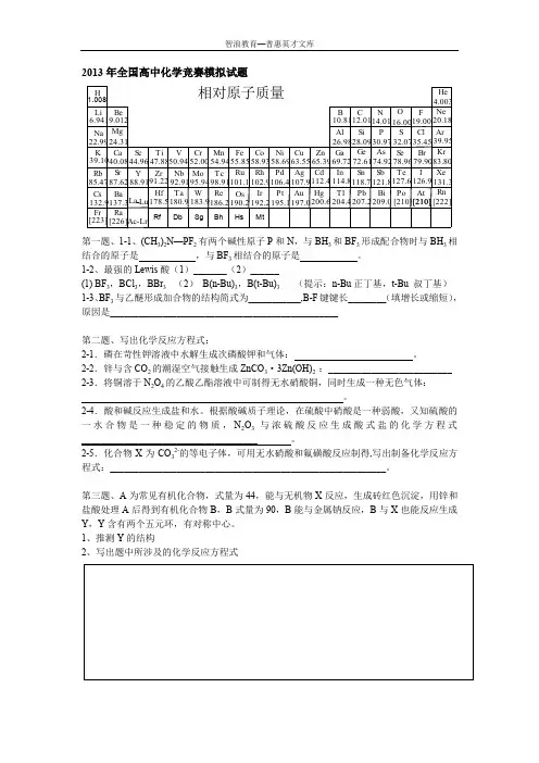 2013年全国高中化学竞赛模拟试题