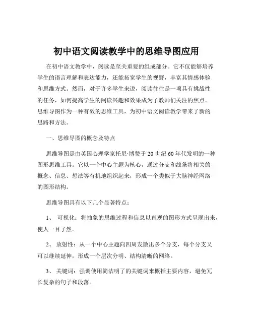 初中语文阅读教学中的思维导图应用