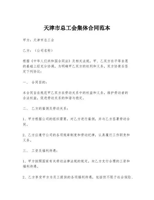天津市总工会集体合同范本