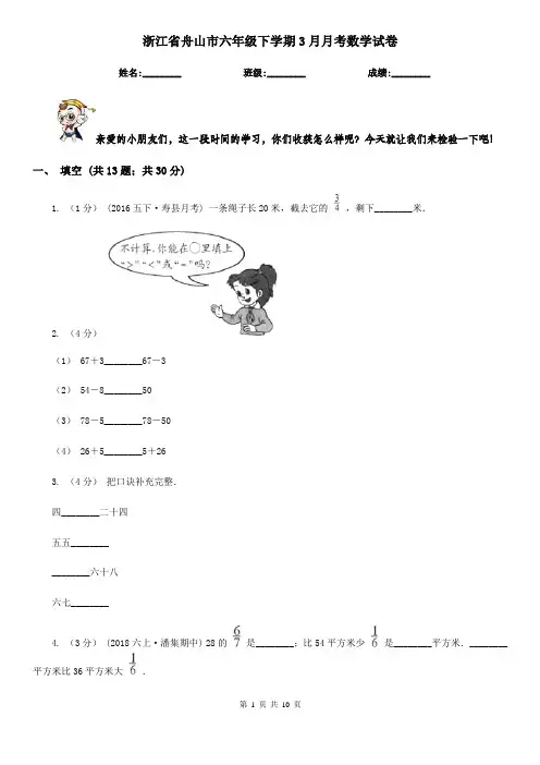 浙江省舟山市六年级下学期3月月考数学试卷