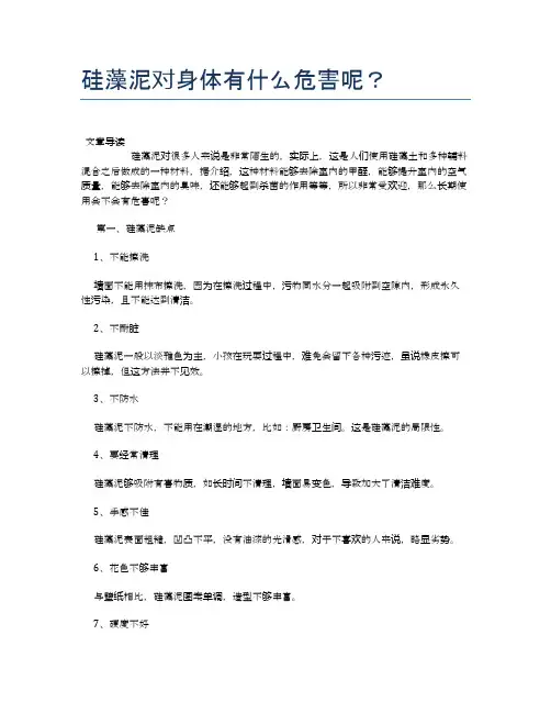 硅藻泥对身体有什么危害呢？【健康必备常识】