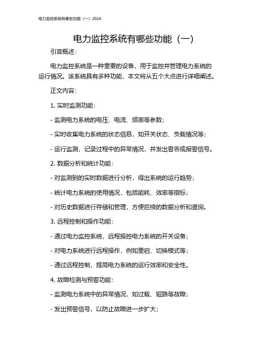 电力监控系统有哪些功能(一)2024