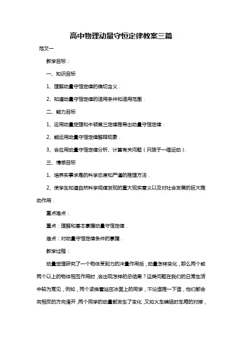 最新整理优秀高中物理动量守恒定律教案范文