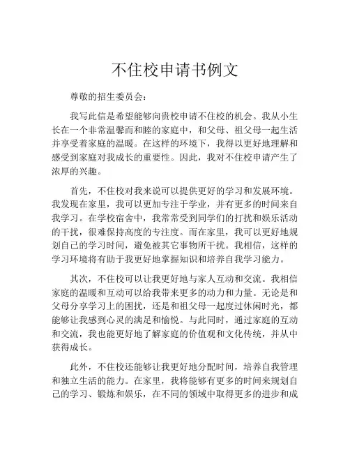 不住校申请书例文
