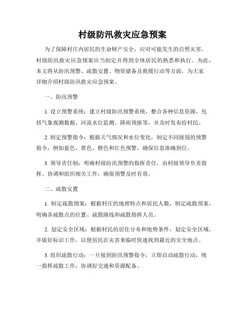 村级防汛救灾应急预案
