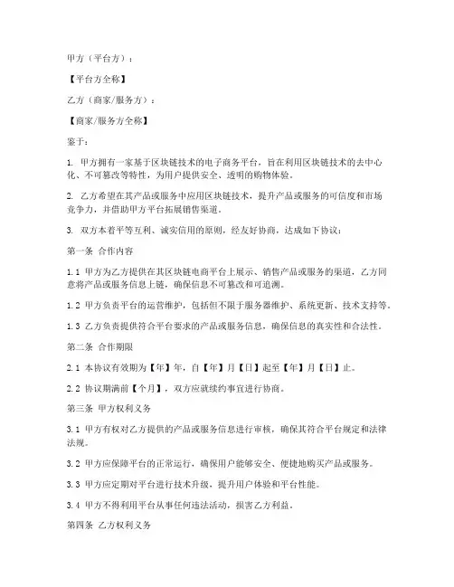 区块链电商合作协议模板