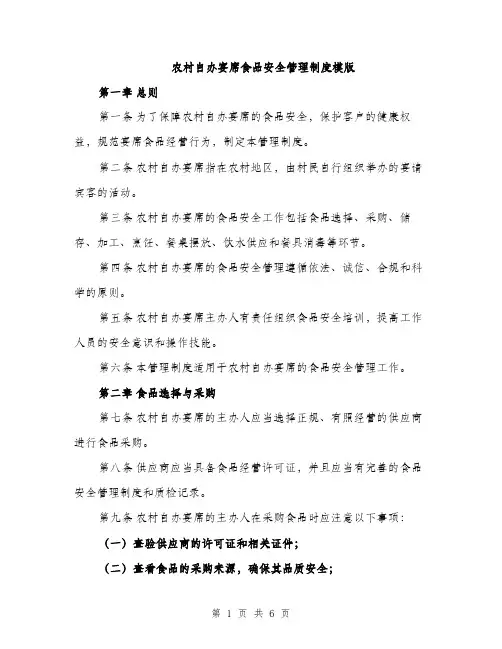 农村自办宴席食品安全管理制度模版（二篇）