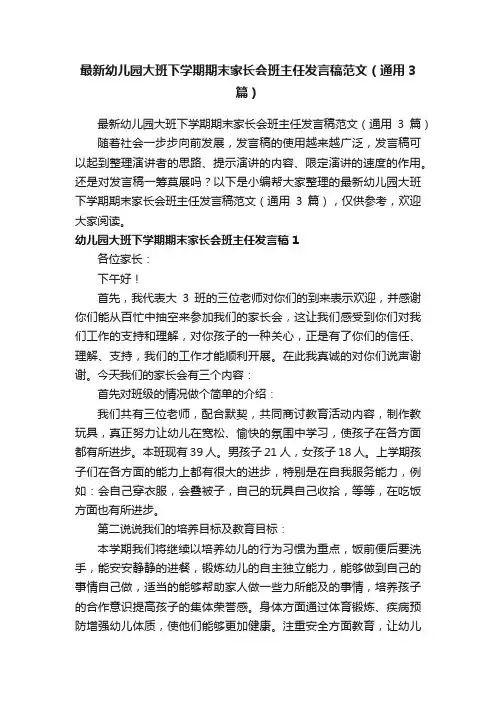 最新幼儿园大班下学期期末家长会班主任发言稿范文（通用3篇）