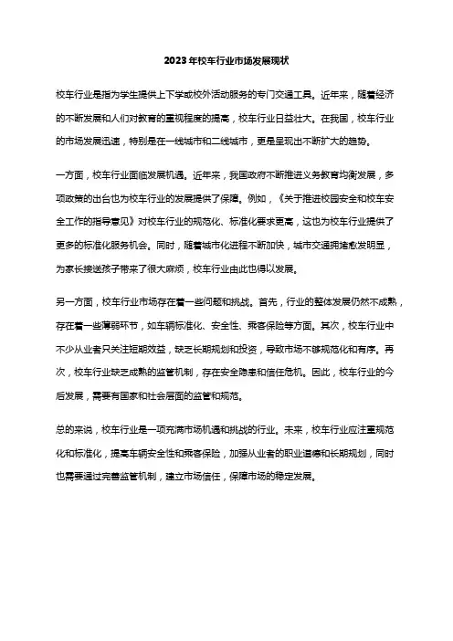 2023年校车行业市场发展现状