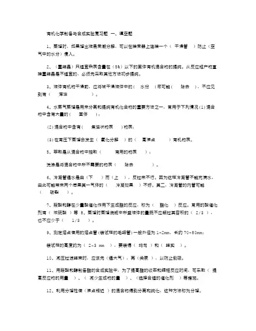2021年大学考研-有机化学制备与合成实验复习题