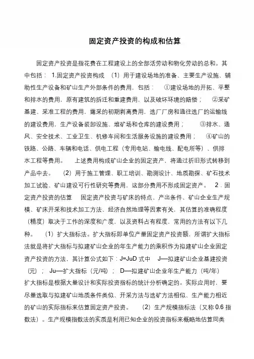 固定资产投资的构成和估算
