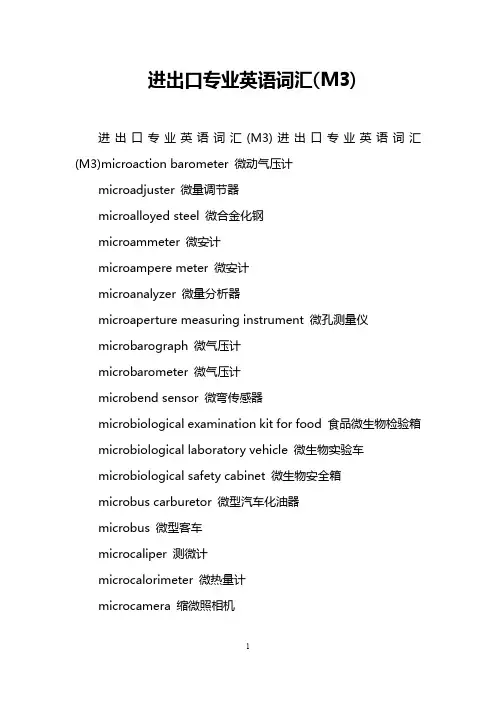 进出口专业英语词汇(M3)