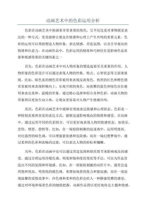 动画艺术中的色彩运用分析
