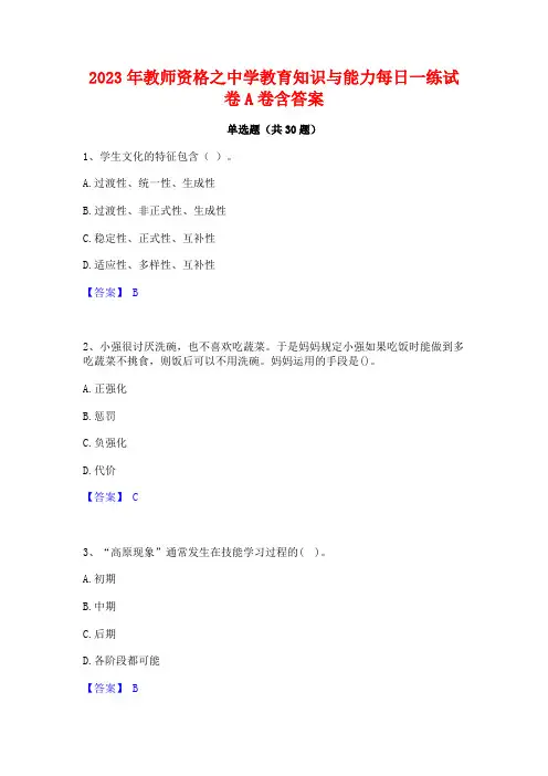 2023年教师资格之中学教育知识与能力每日一练试卷A卷含答案