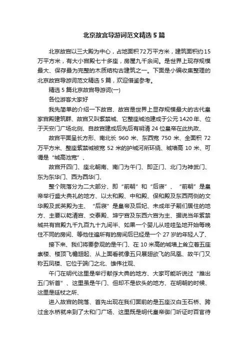 北京故宫导游词范文精选5篇