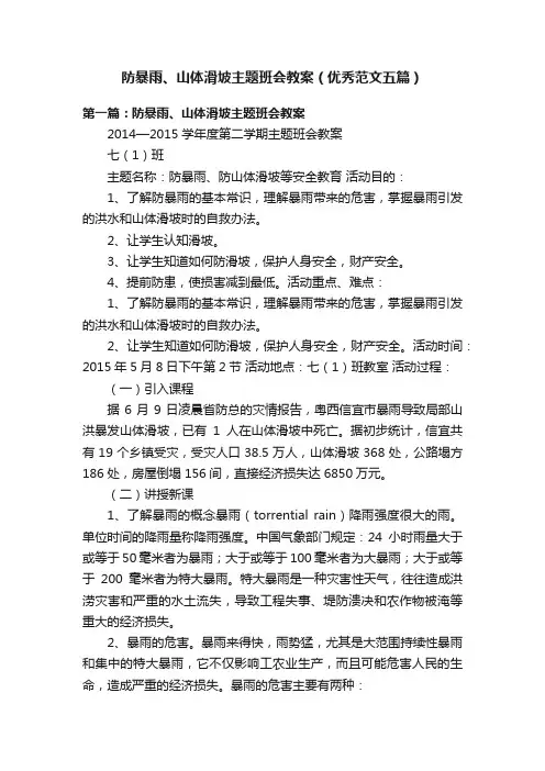 防暴雨、山体滑坡主题班会教案（优秀范文五篇）
