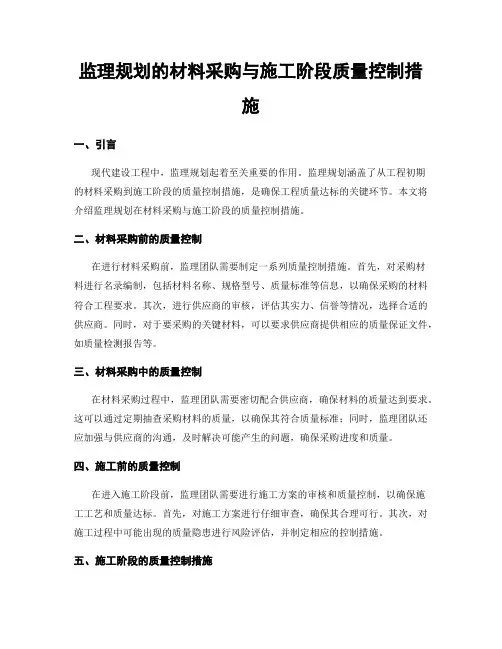 监理规划的材料采购与施工阶段质量控制措施
