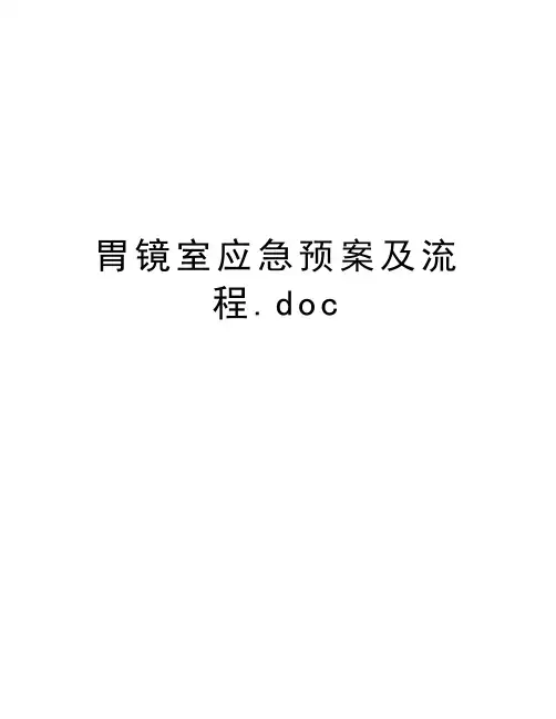 胃镜室应急预案及流程.doc学习资料