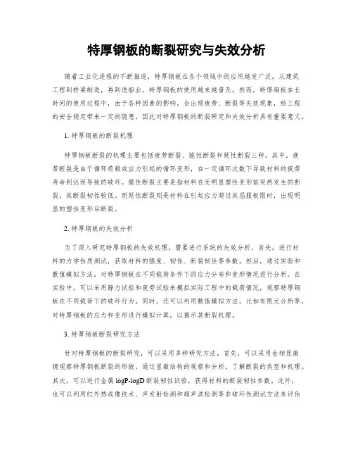 特厚钢板的断裂研究与失效分析