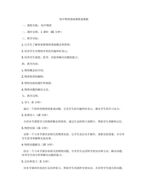 初中物理基础课教案模板