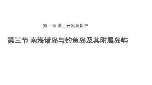 高中地理中图版(2019)必修二4.3南海诸岛与钓鱼岛及其附属岛屿(共25张ppt)