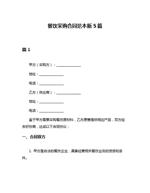 餐饮采购合同范本新5篇